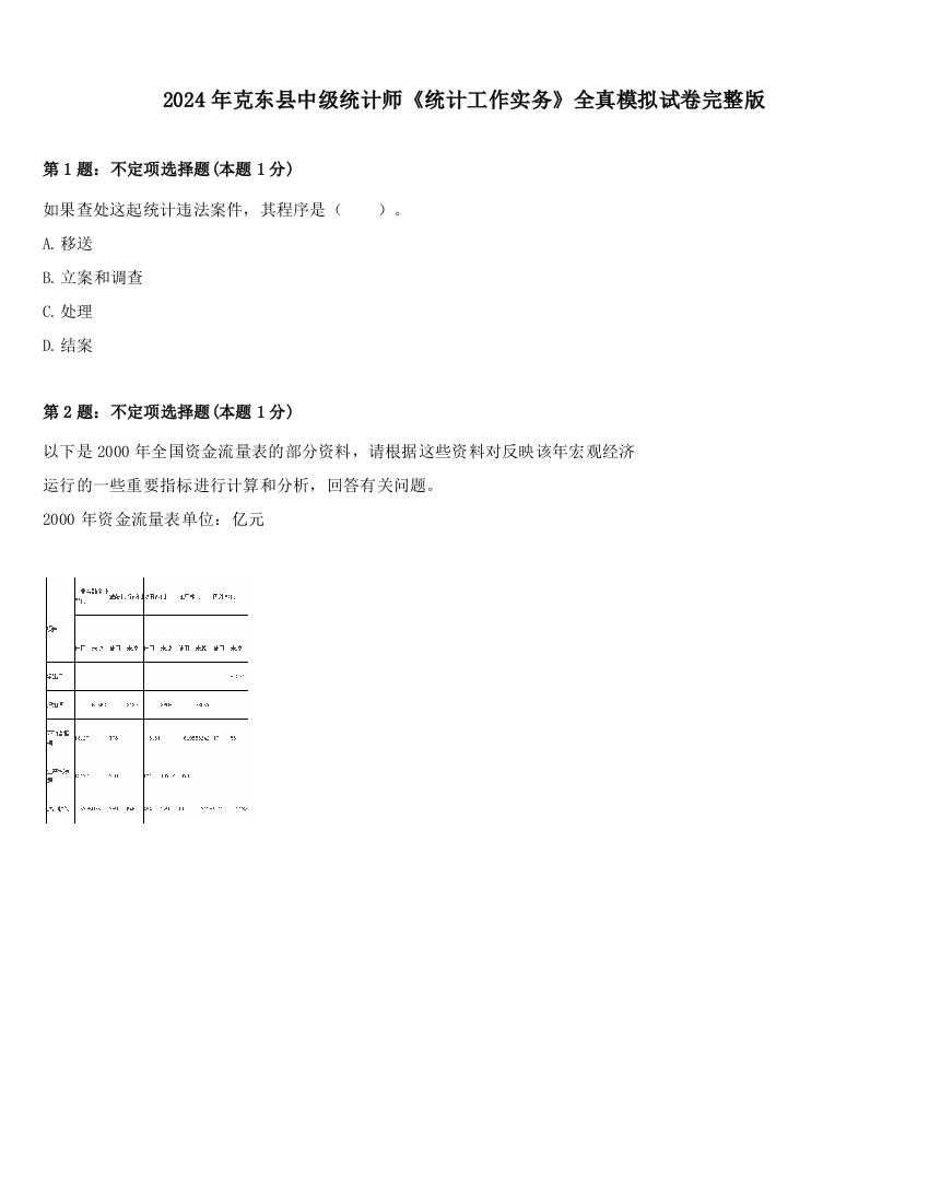 2024年克东县中级统计师《统计工作实务》全真模拟试卷完整版