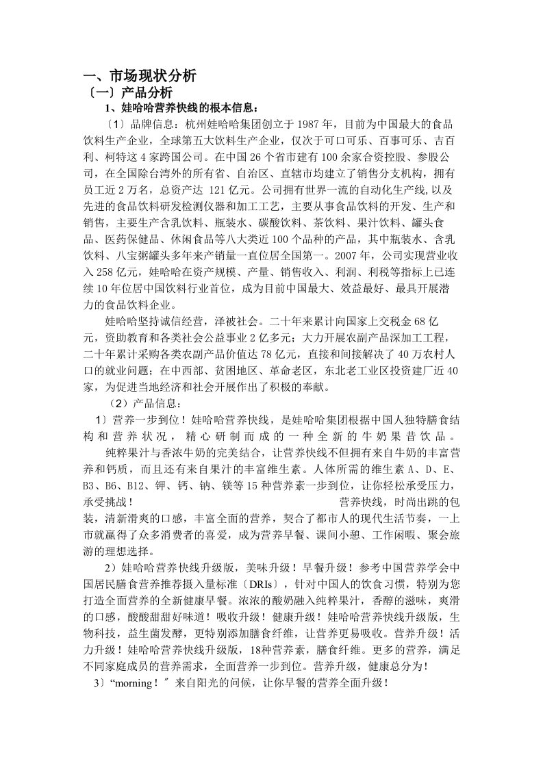 关于娃哈哈营养快线市场现状分析