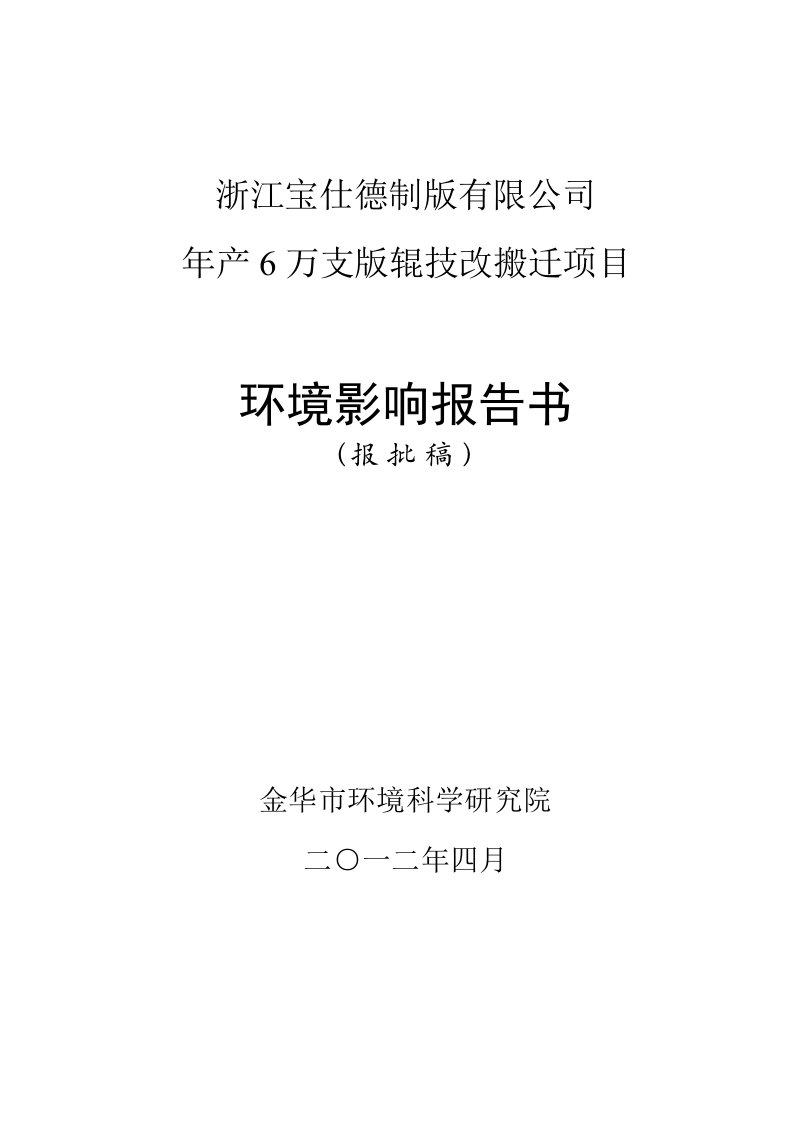 浙江年产6万支版辊技改搬迁项目环境影响报告书报批版