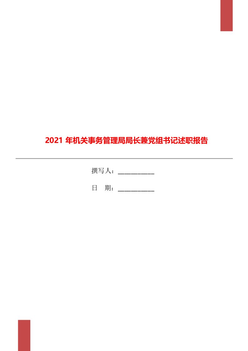 2021年机关事务管理局局长兼党组书记述职报告