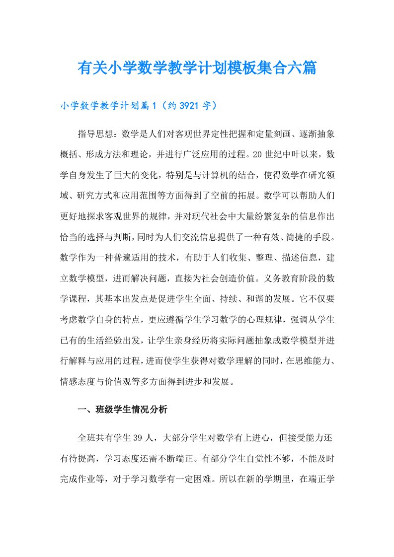 有关小学数学教学计划模板集合六篇