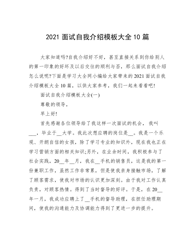 2021面试自我介绍模板大全10篇