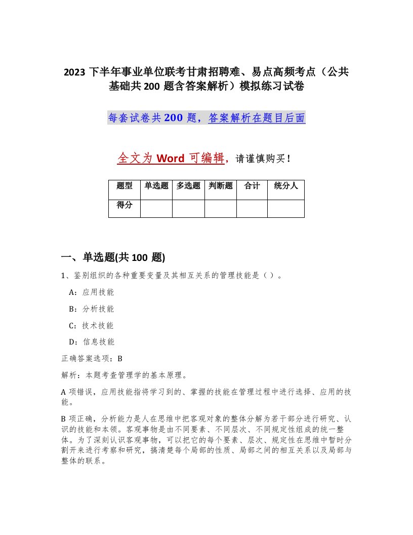 2023下半年事业单位联考甘肃招聘难易点高频考点公共基础共200题含答案解析模拟练习试卷