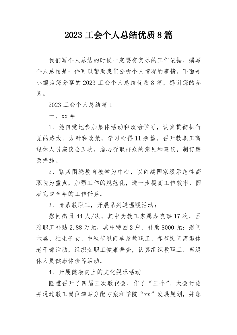 2023工会个人总结优质8篇