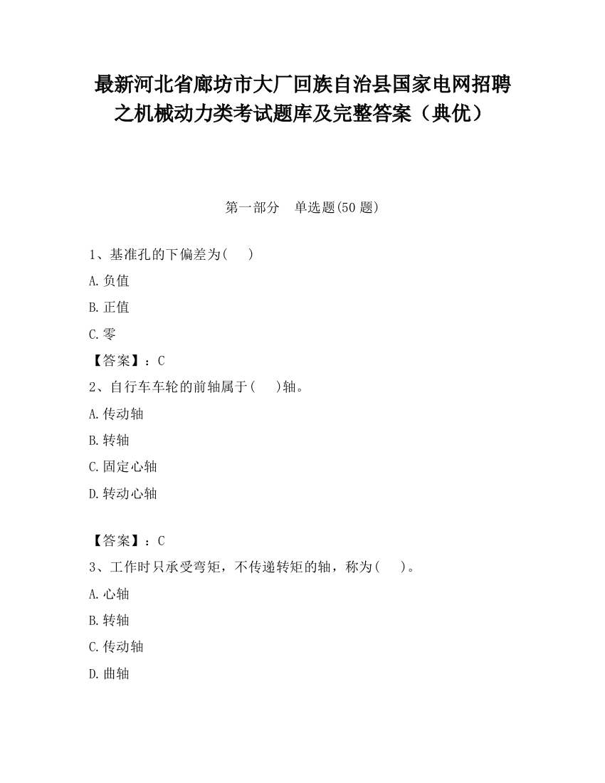 最新河北省廊坊市大厂回族自治县国家电网招聘之机械动力类考试题库及完整答案（典优）