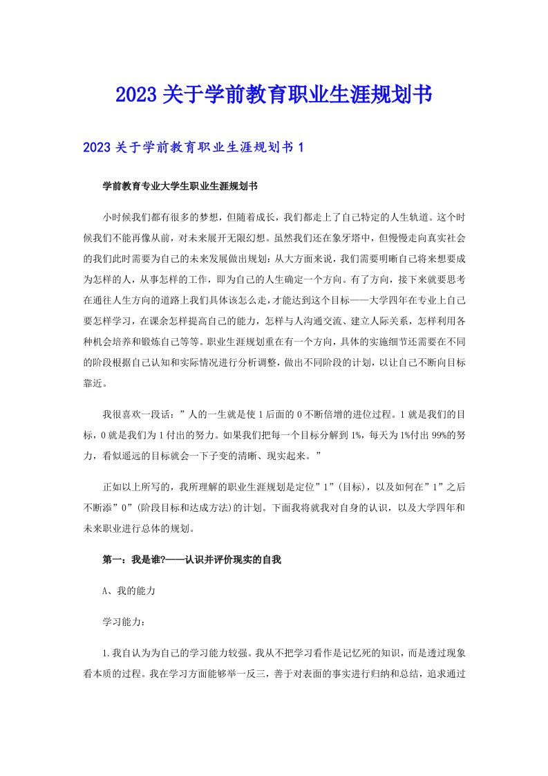 2023关于学前教育职业生涯规划书