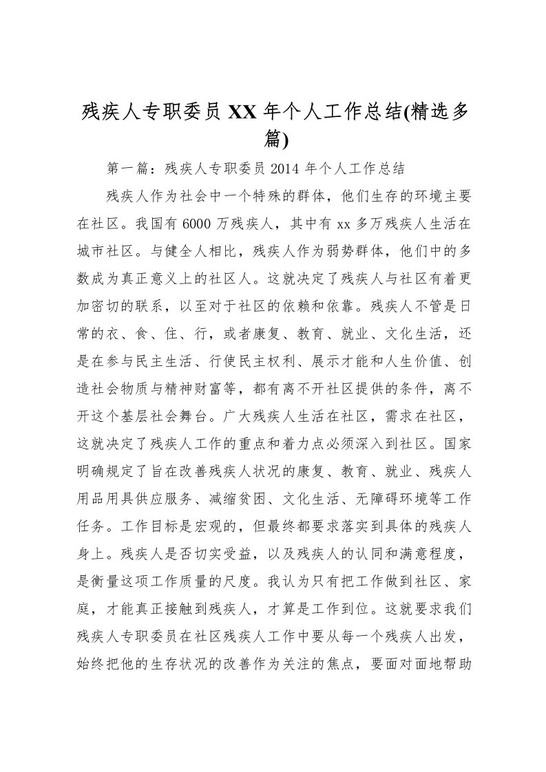 2022残疾人专职委员年个人工作总结(精选多篇)