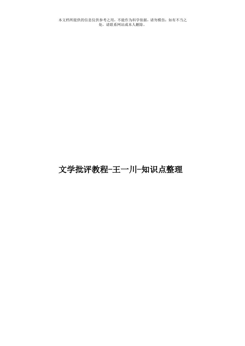 文学批评教程王一川知识点整理模板