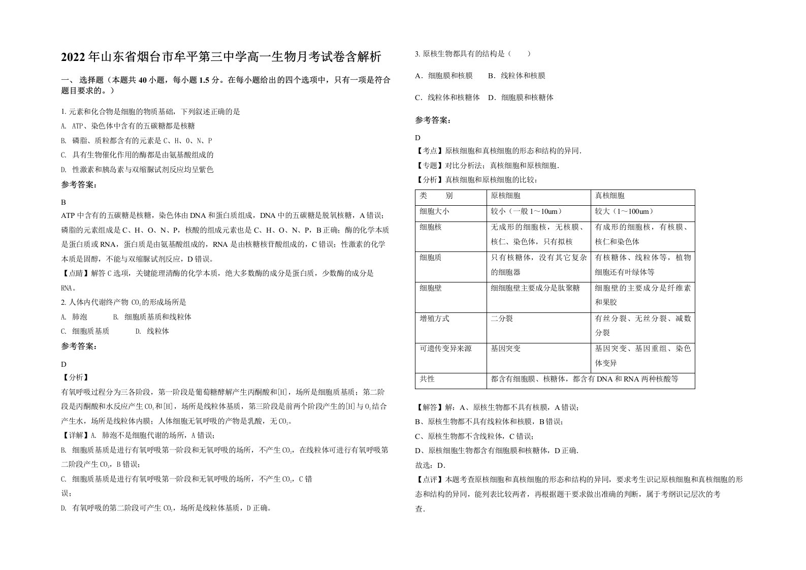 2022年山东省烟台市牟平第三中学高一生物月考试卷含解析