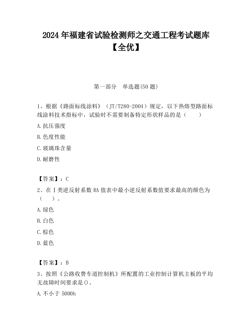 2024年福建省试验检测师之交通工程考试题库【全优】