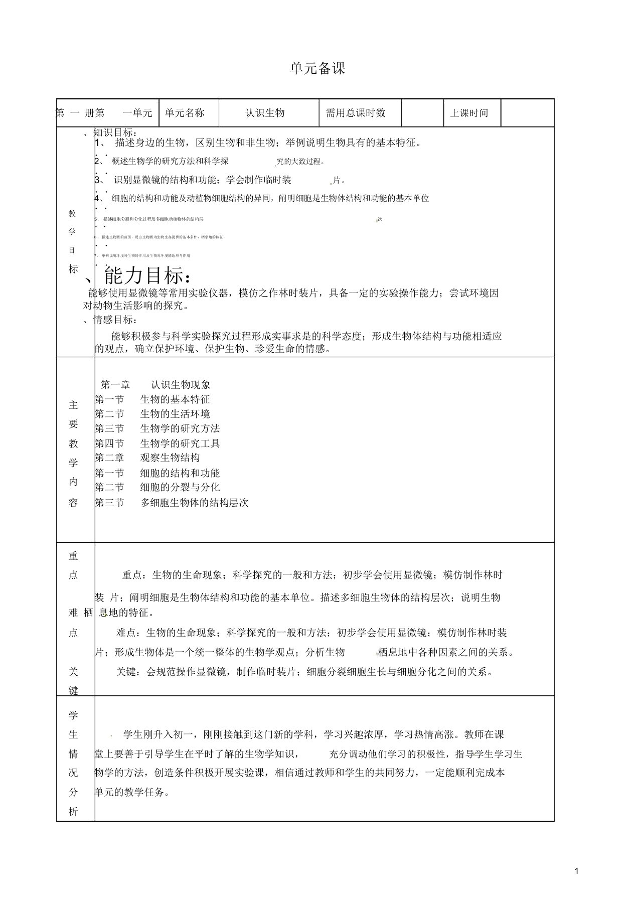 山东省滨州市邹平实验中学七年级生物第一单元教案新人教版