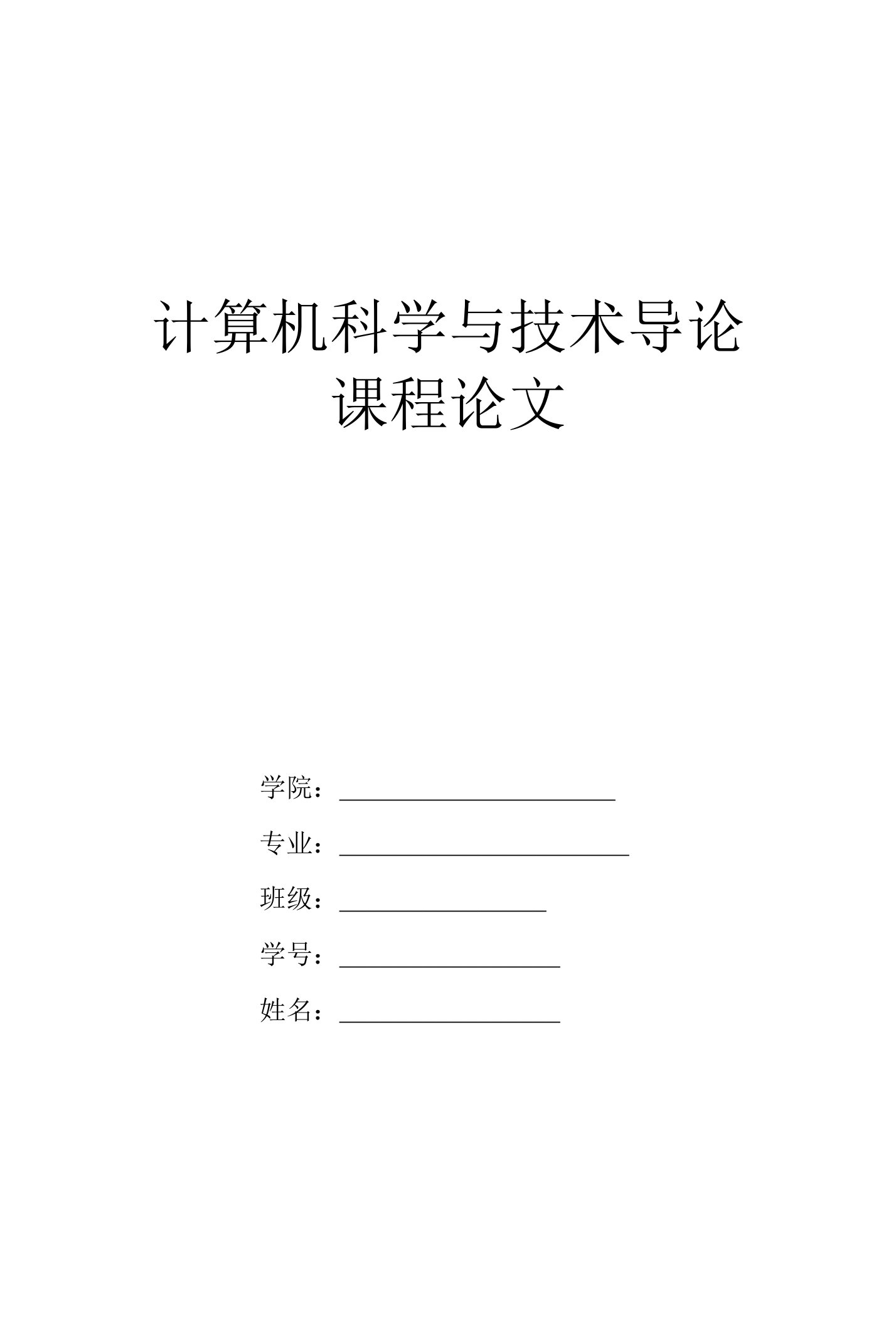 计算机科学导论学习报告