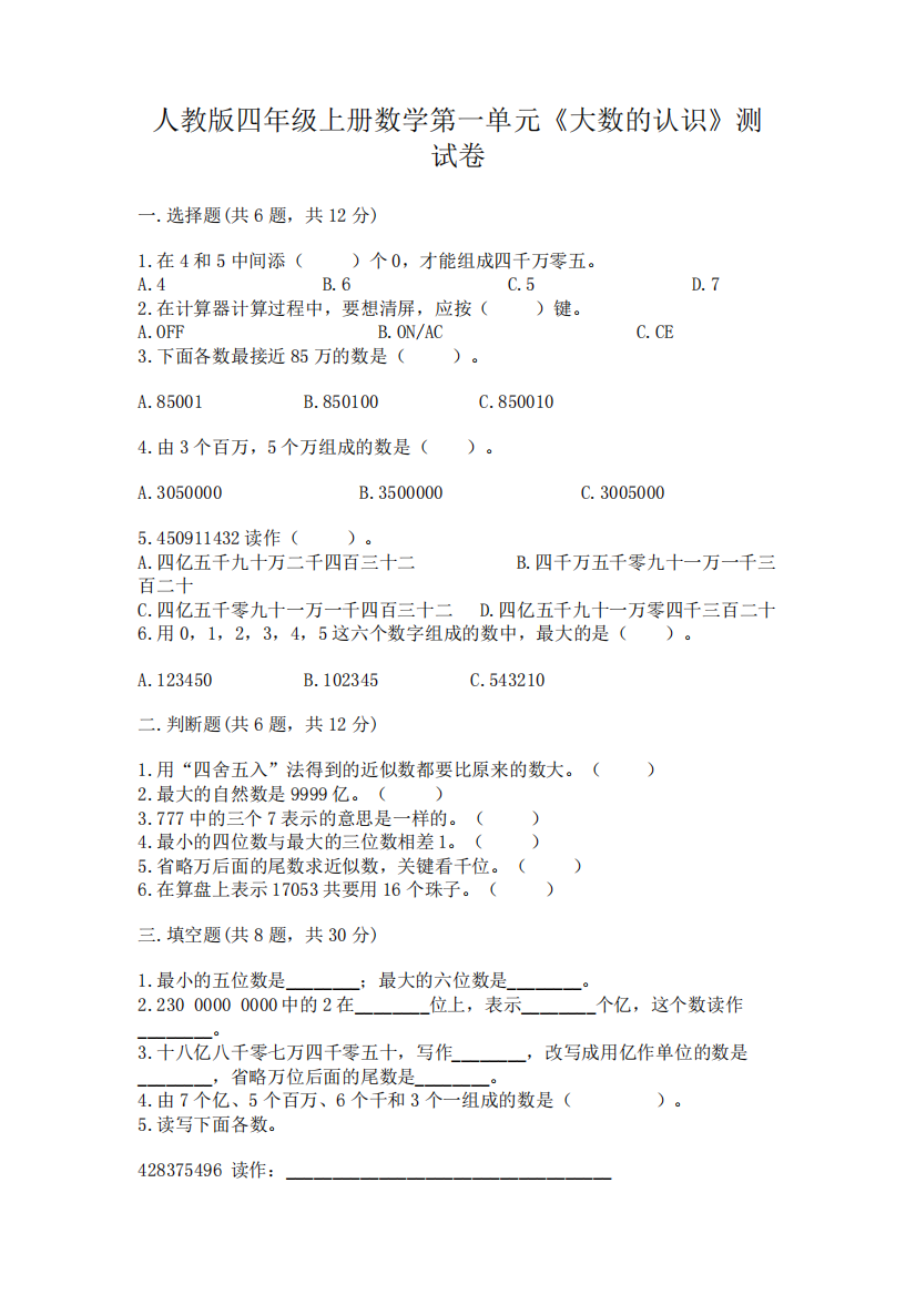 人教版四年级上册数学第一单元《大数的认识》测试卷附参考答案【满分必精品