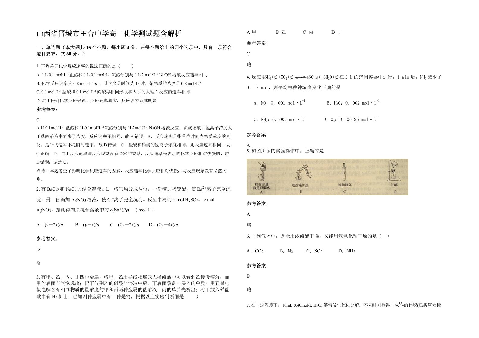 山西省晋城市王台中学高一化学测试题含解析