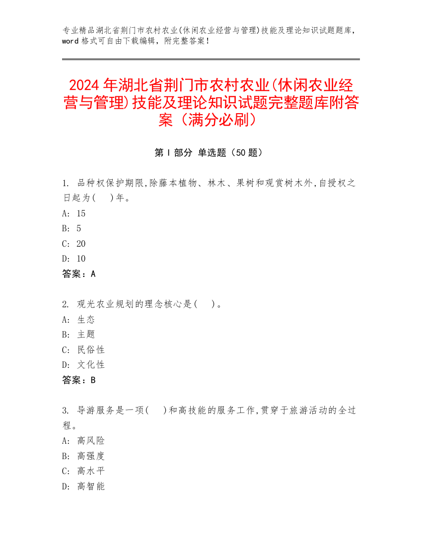 2024年湖北省荆门市农村农业(休闲农业经营与管理)技能及理论知识试题完整题库附答案（满分必刷）