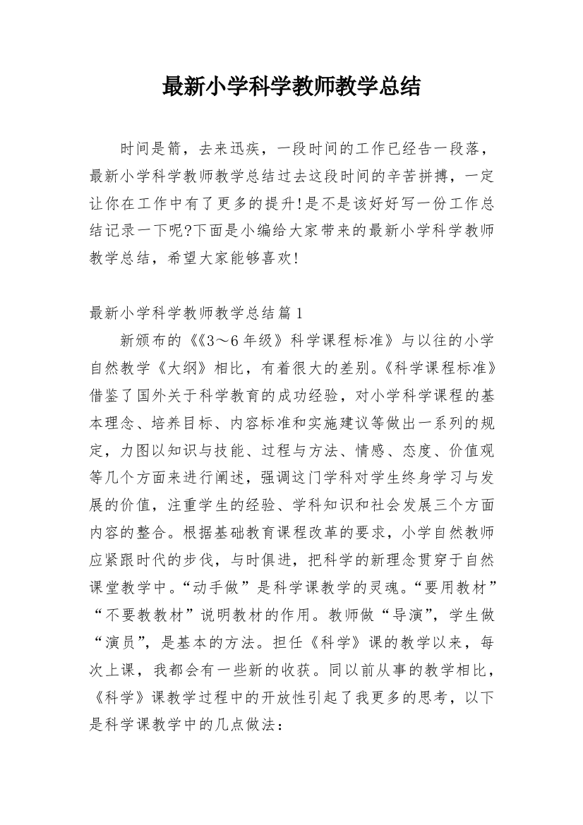 最新小学科学教师教学总结