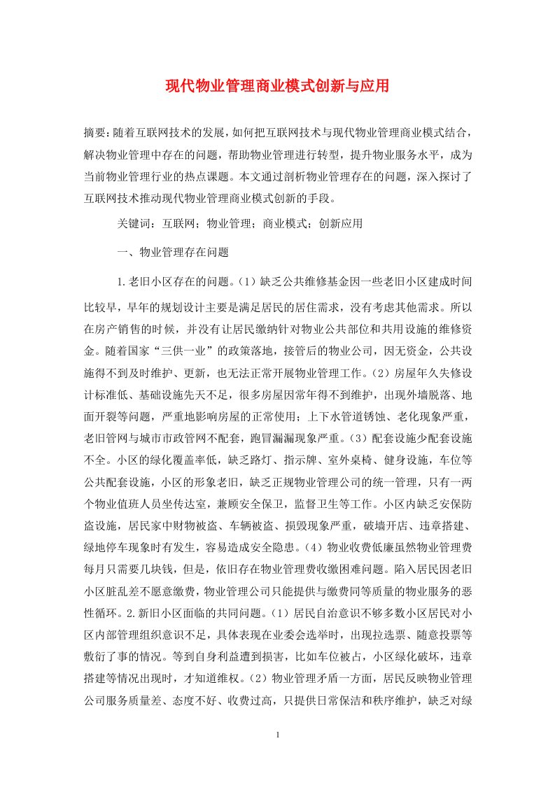 精编现代物业管理商业模式创新与应用