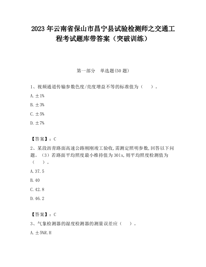 2023年云南省保山市昌宁县试验检测师之交通工程考试题库带答案（突破训练）