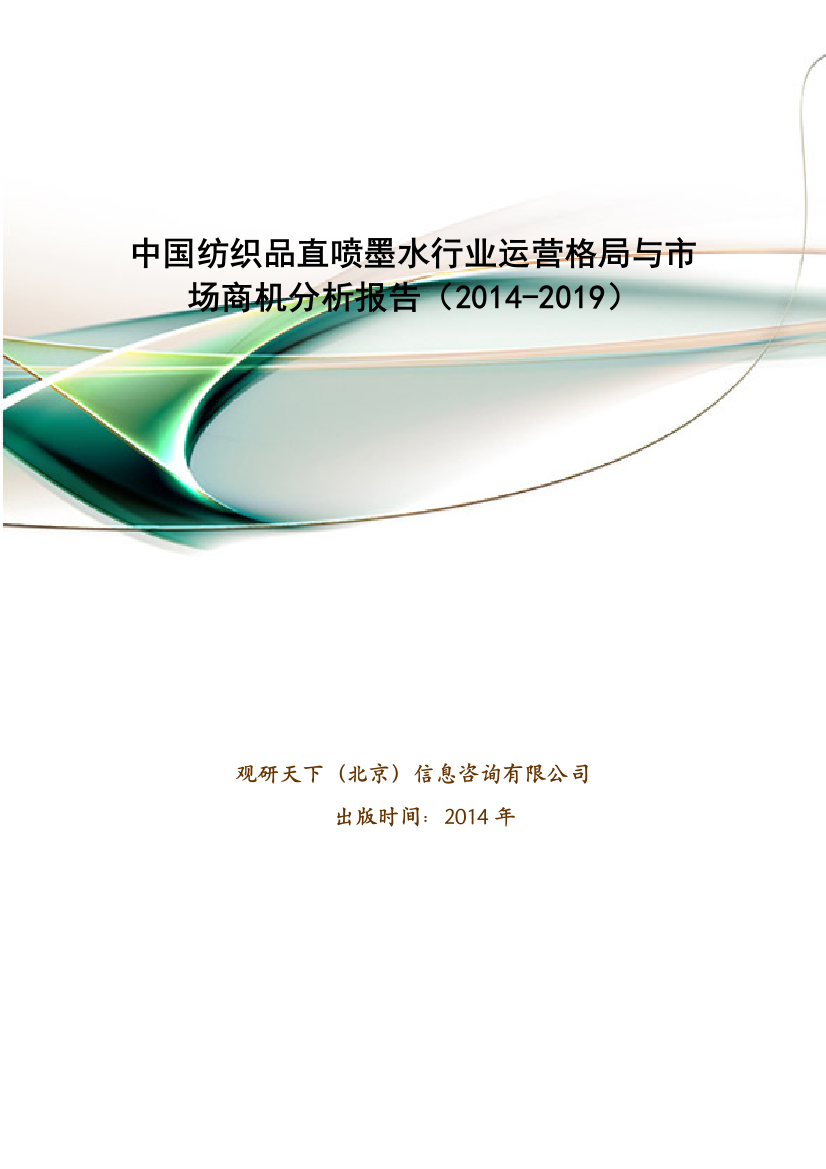 中国纺织品直喷墨水行业运营格局与市场商机分析报告(2014-2019)