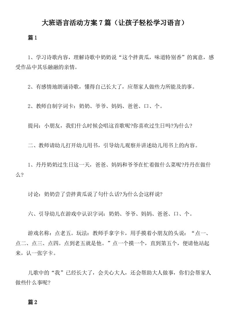 大班语言活动方案7篇（让孩子轻松学习语言）