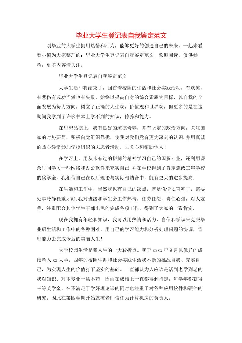 毕业大学生登记表自我鉴定范文