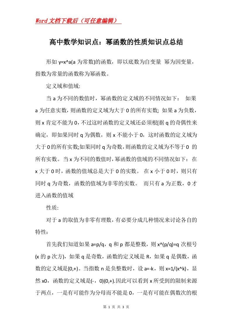 高中数学知识点幂函数的性质知识点总结