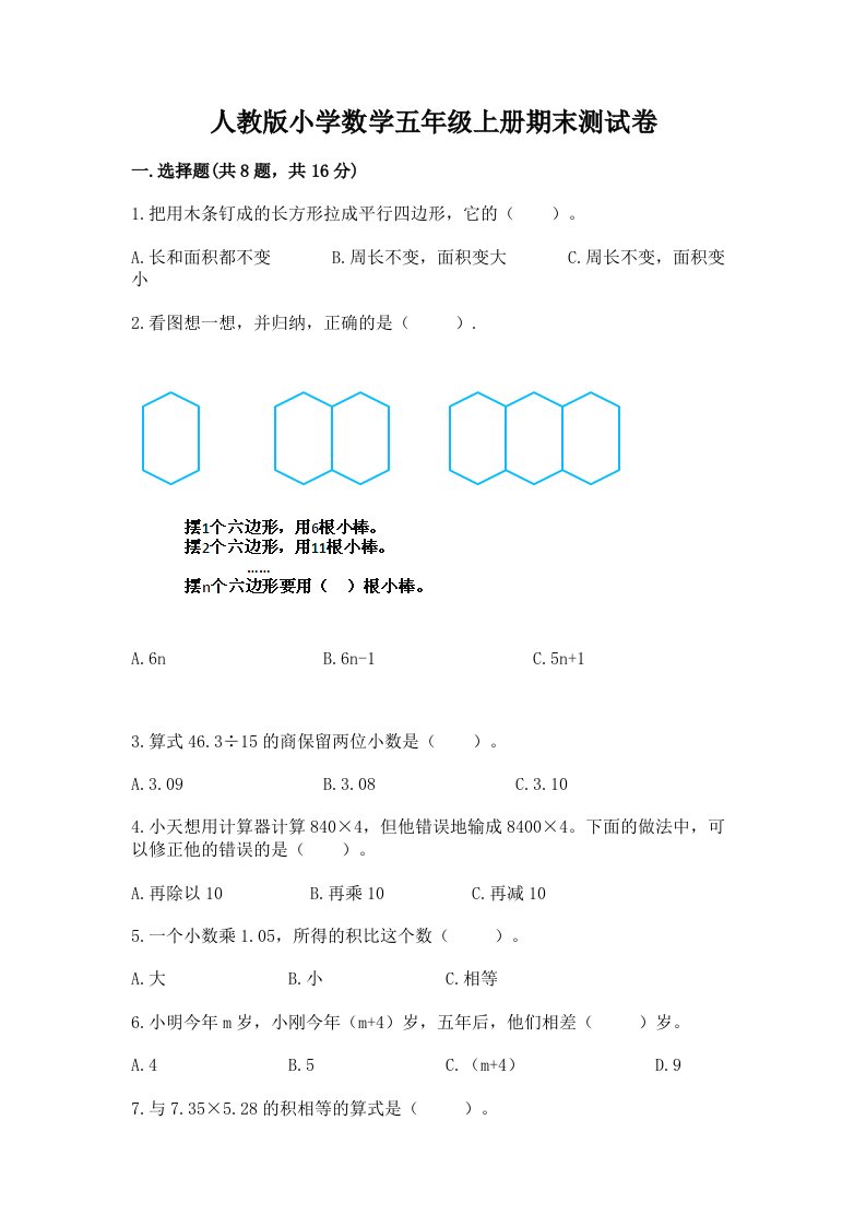 人教版小学数学五年级上册期末测试卷（各地真题）word版