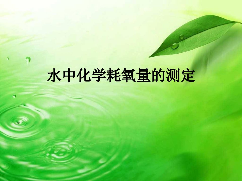 水中化学耗氧量的测定