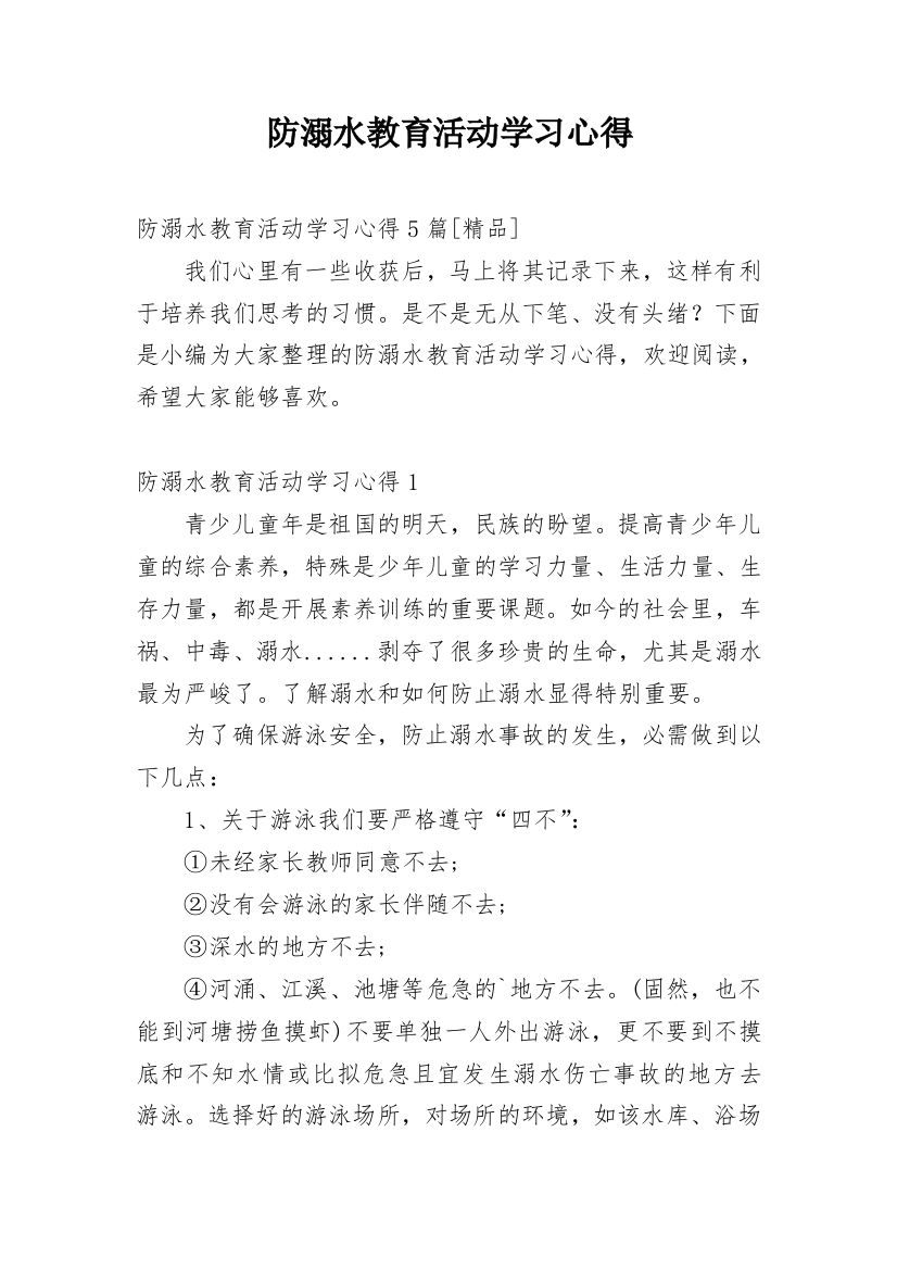 防溺水教育活动学习心得