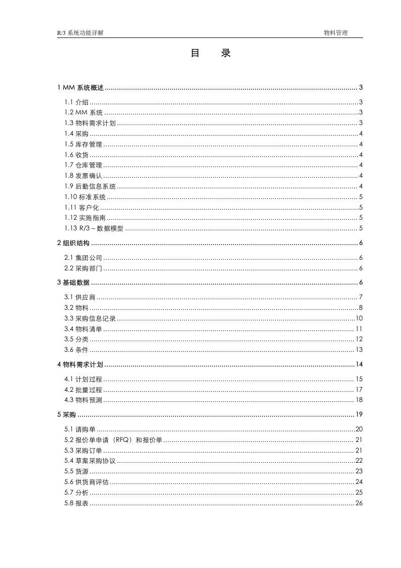 R3功能详解-物料管理