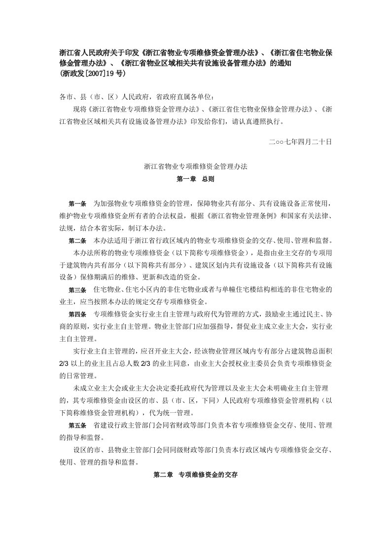 浙江省物业专项维修资金管理办法