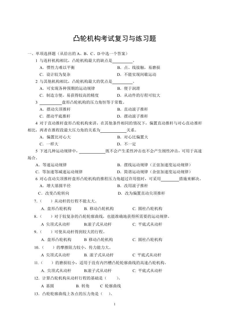 凸轮机构习题作图题