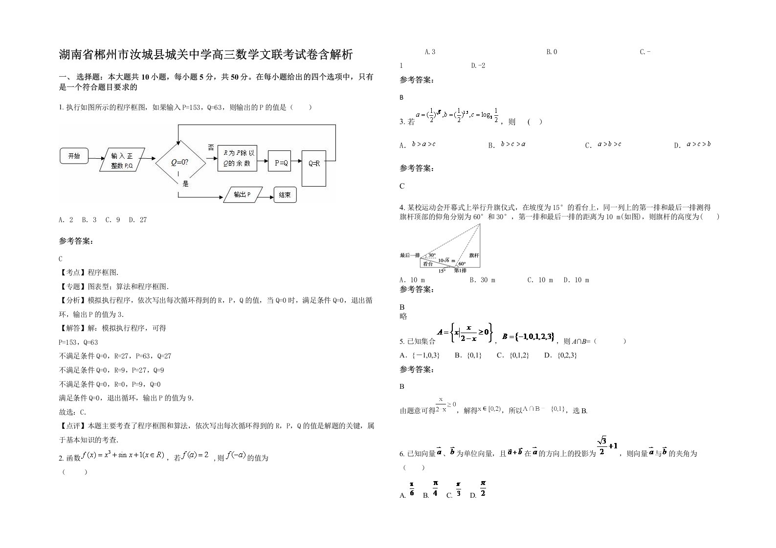 湖南省郴州市汝城县城关中学高三数学文联考试卷含解析