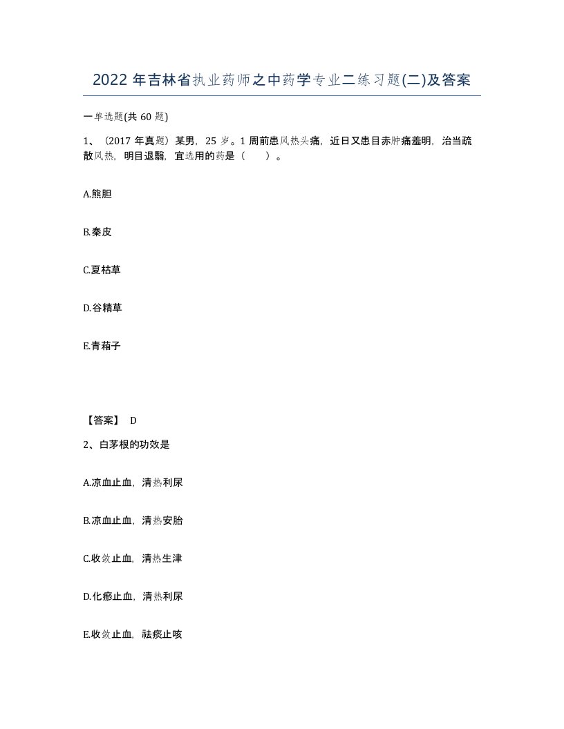 2022年吉林省执业药师之中药学专业二练习题二及答案