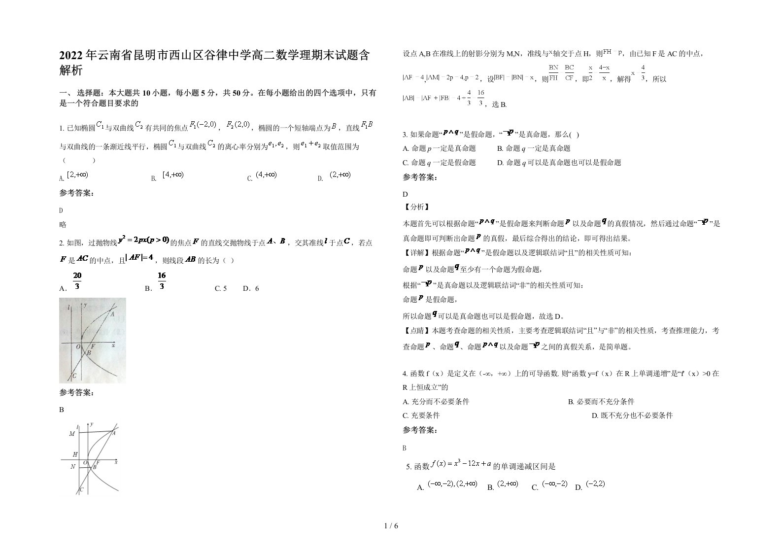 2022年云南省昆明市西山区谷律中学高二数学理期末试题含解析