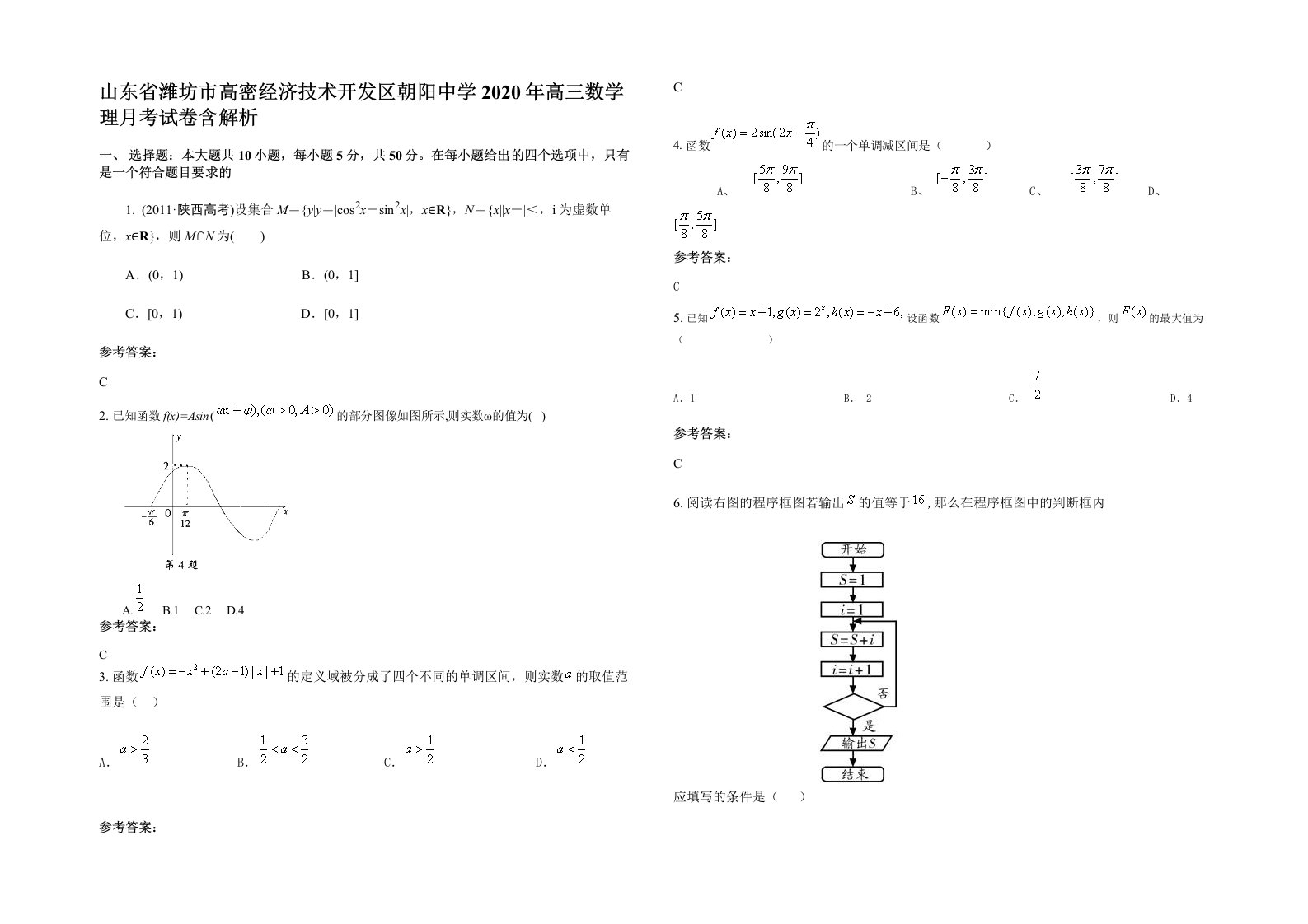 山东省潍坊市高密经济技术开发区朝阳中学2020年高三数学理月考试卷含解析