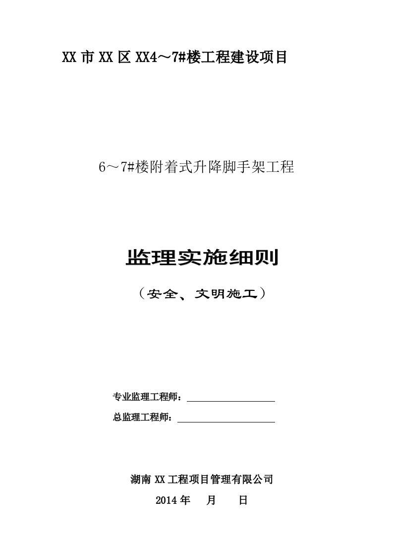 [贵州]高层住宅附着式升降脚手架工程监理细则