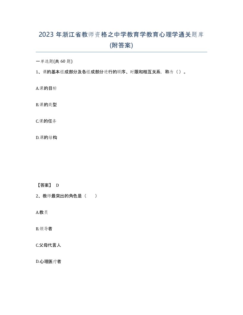 2023年浙江省教师资格之中学教育学教育心理学通关题库附答案