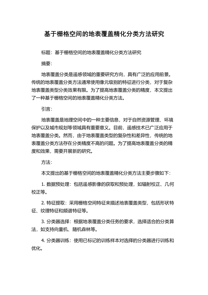 基于栅格空间的地表覆盖精化分类方法研究