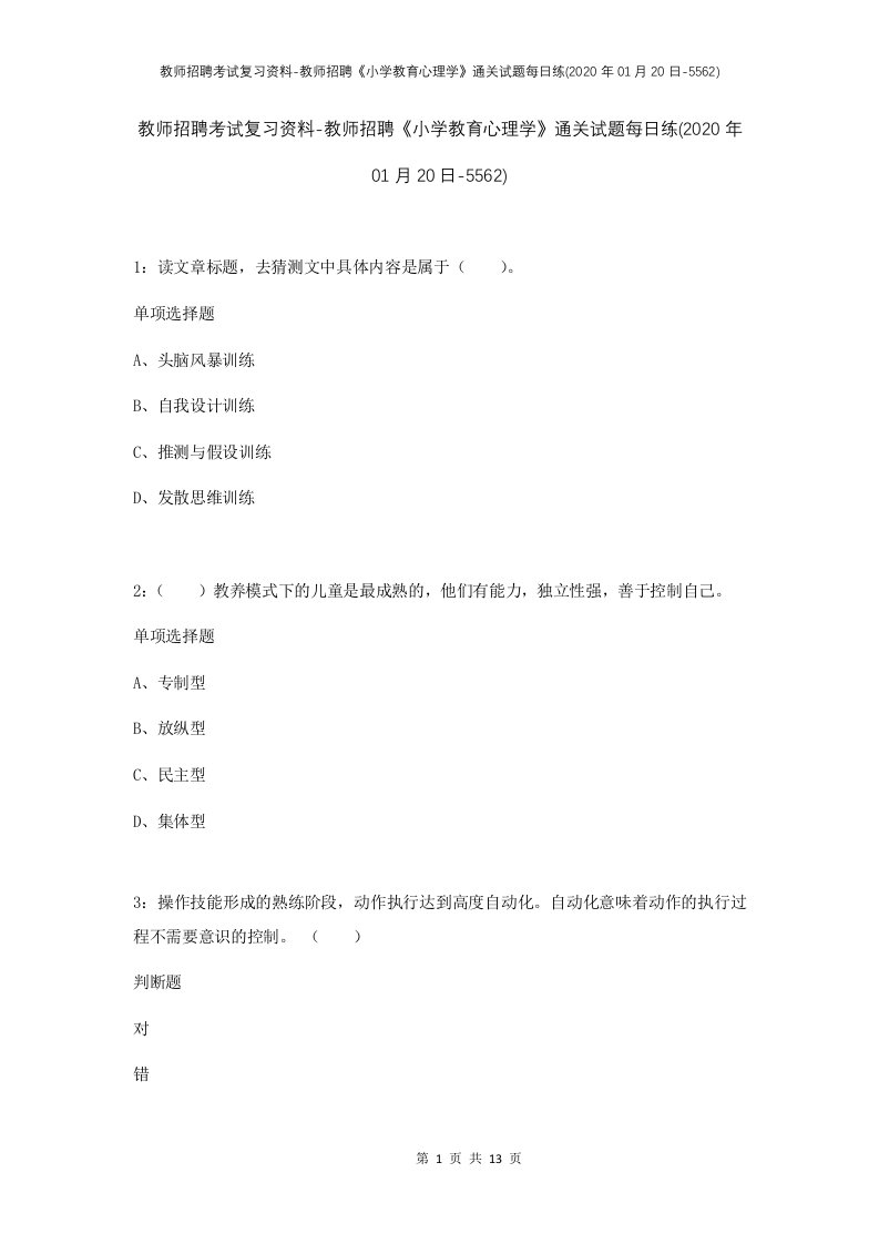 教师招聘考试复习资料-教师招聘小学教育心理学通关试题每日练2020年01月20日-5562