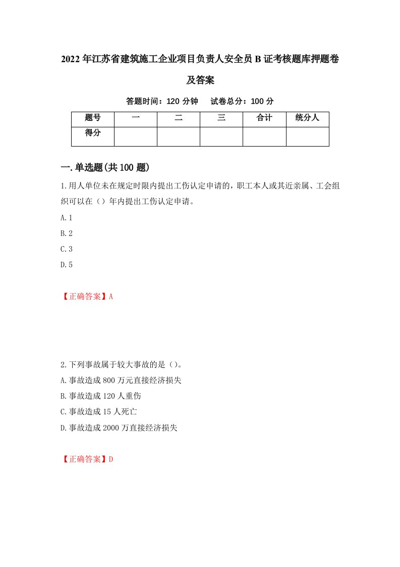 2022年江苏省建筑施工企业项目负责人安全员B证考核题库押题卷及答案76