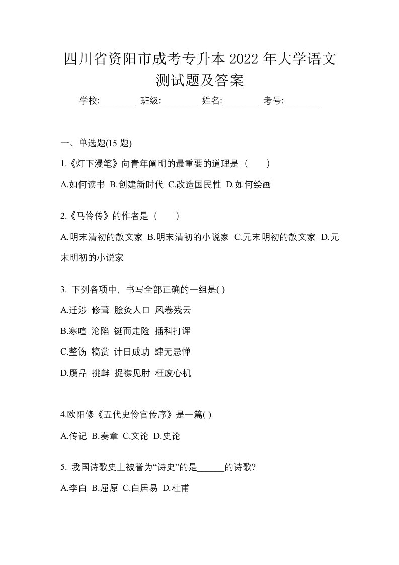 四川省资阳市成考专升本2022年大学语文测试题及答案