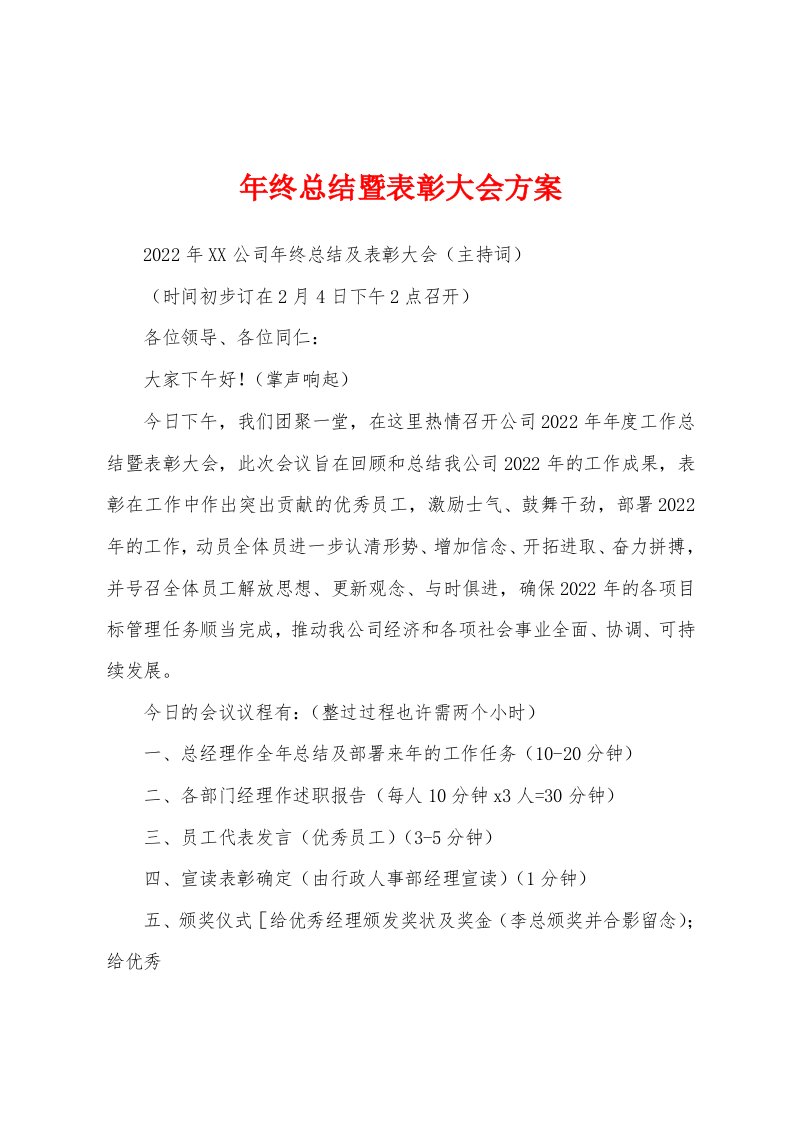 年终总结暨表彰大会方案