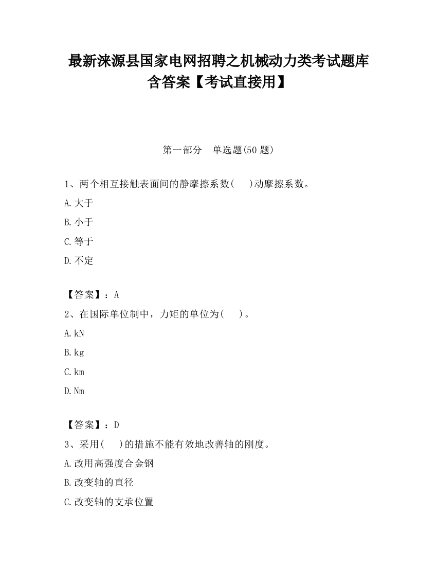 最新涞源县国家电网招聘之机械动力类考试题库含答案【考试直接用】