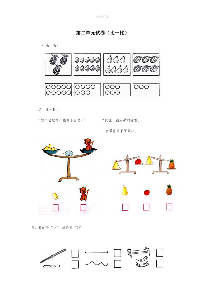 一年级数学上册第二单元试卷比一比无答案苏教版