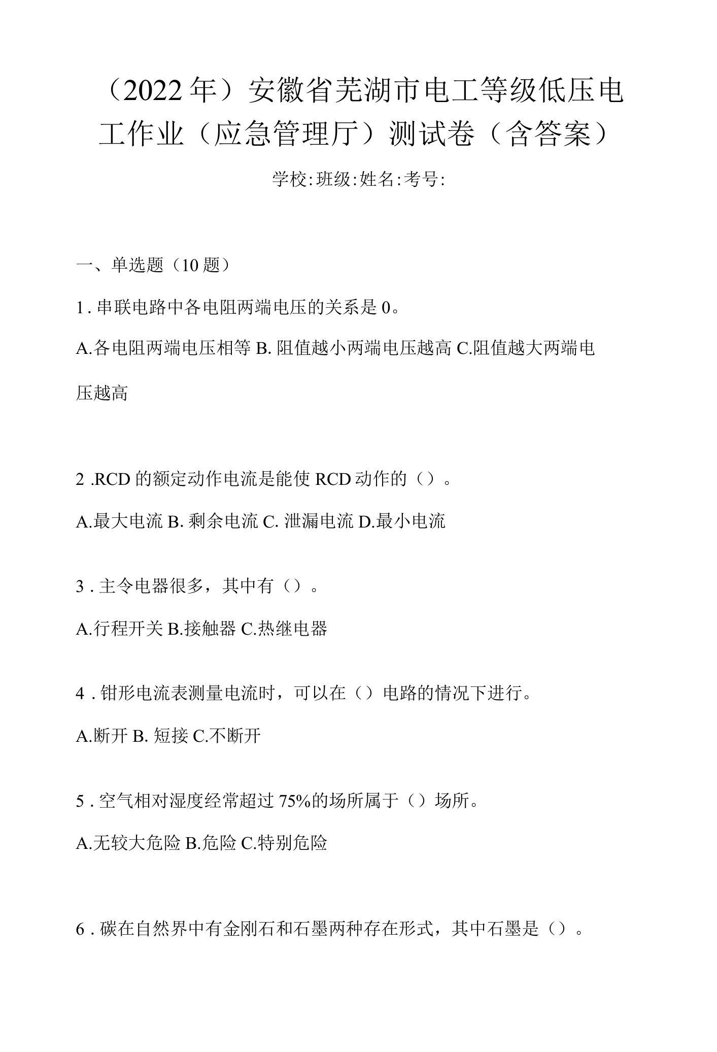 （2022年）安徽省芜湖市电工等级低压电工作业(应急管理厅)测试卷(含答案)