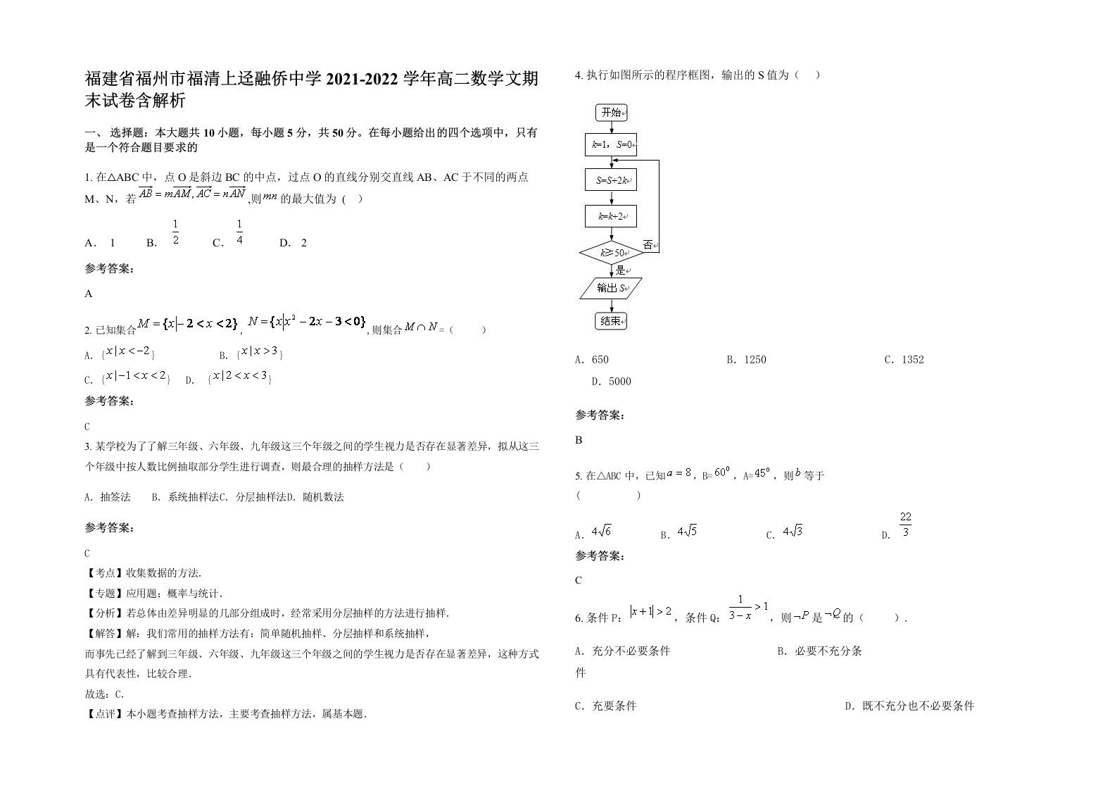 福建省福州市福清上迳融侨中学2021-2022学年高二数学文期末试卷含解析