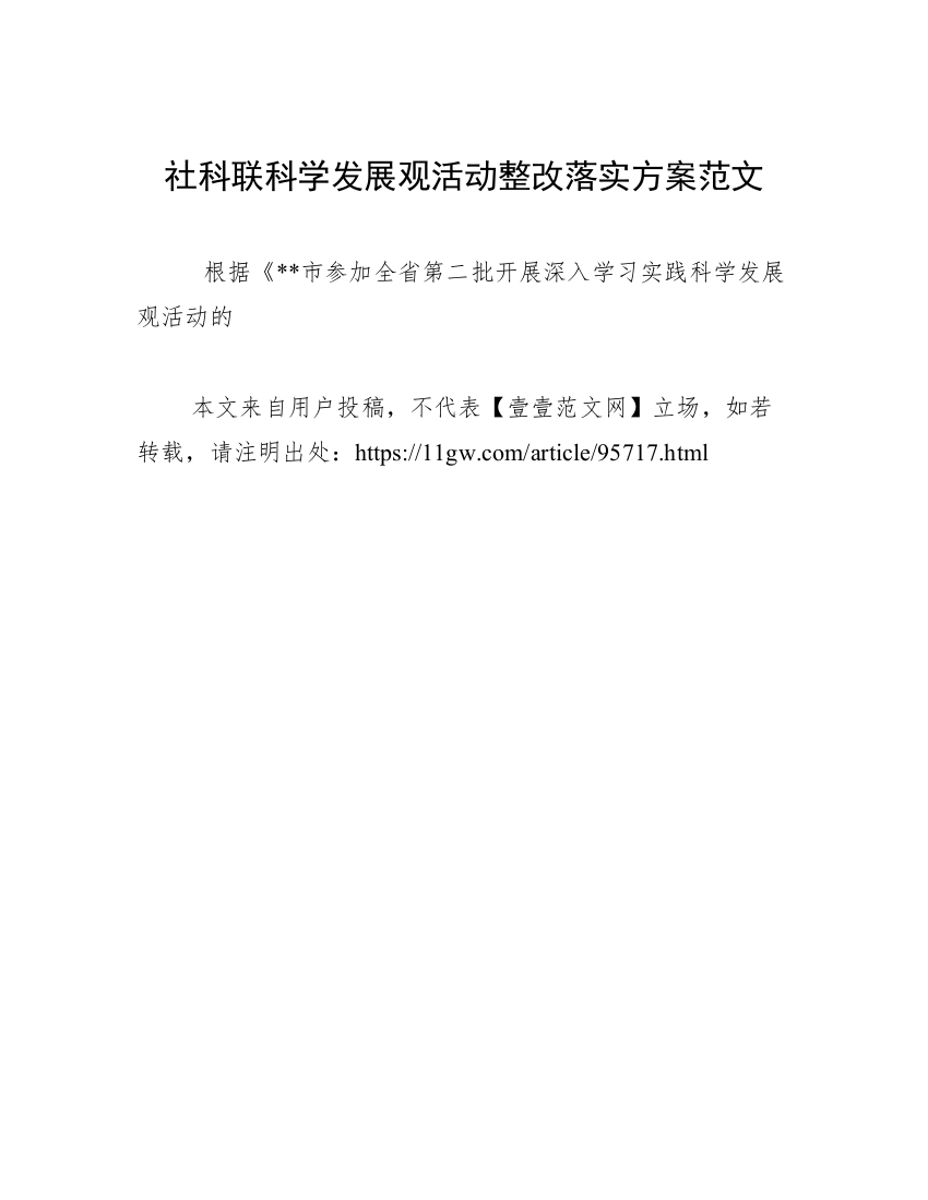 社科联科学发展观活动整改落实方案范文