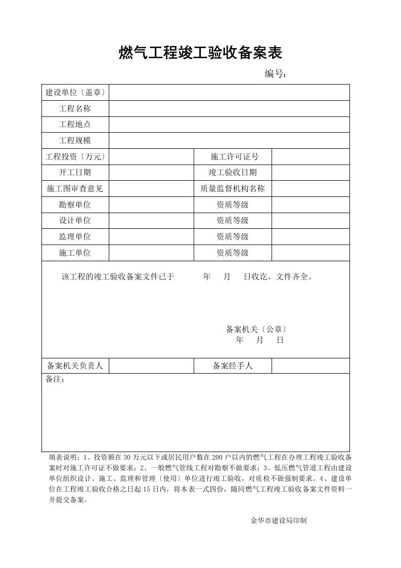 最新燃气工程竣工验收备案表