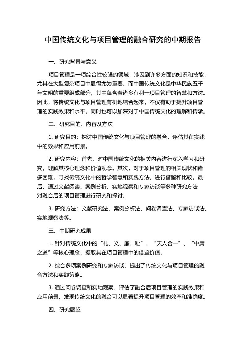 中国传统文化与项目管理的融合研究的中期报告